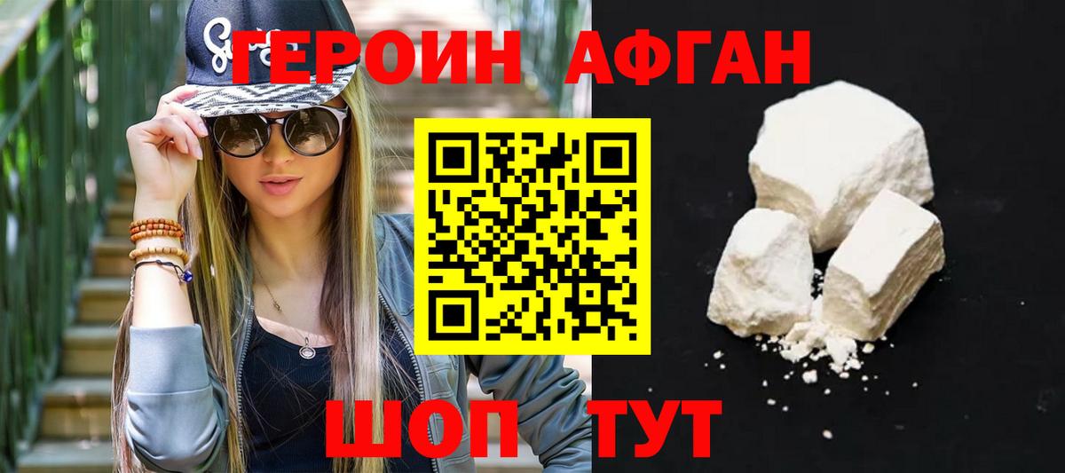 ГЕРОИН Афган Можга